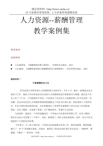 人力资源薪酬管理教学案例集