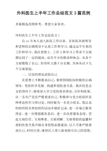 外科医生上半年工作总结范文3篇范例