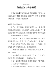 茶话会活动内容总结