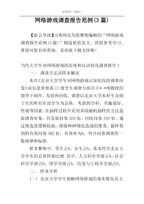 网络游戏调查报告范例(3篇)