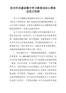 机关作风建设集中学习教育活动心得体会范文范例