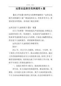 运营总监报告范例通用4篇