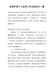 医院护理个人优秀工作总结范文5篇