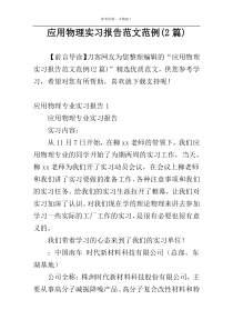 应用物理实习报告范文范例(2篇)