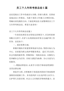 员工个人年终考核总结5篇