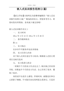 嵌入式实训报告范例(2篇)