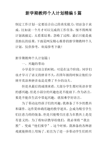 新学期教师个人计划精编5篇
