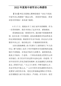 2022年度高中部军训心得感悟