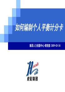 【如何编制个人平衡计分卡】(员工)090323