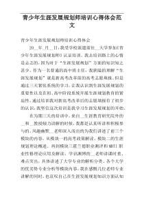 青少年生涯发展规划师培训心得体会范文
