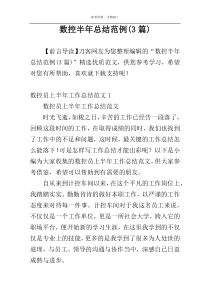 数控半年总结范例(3篇)