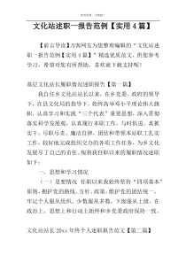 文化站述职一报告范例【实用4篇】