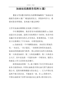 加油站实践报告范例(4篇)