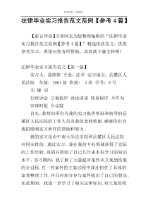 法律毕业实习报告范文范例【参考4篇】