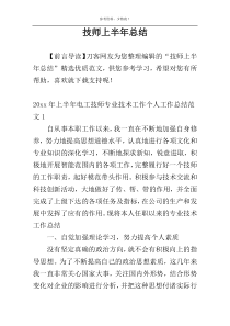 技师上半年总结