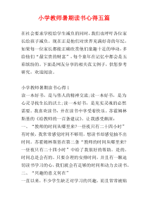 小学教师暑期读书心得五篇