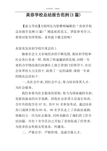 美容学校总结报告范例(3篇)