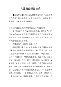 太原调查报告格式