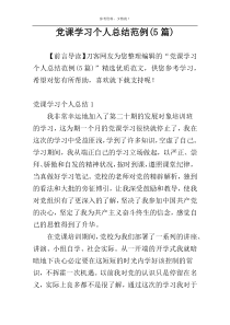 党课学习个人总结范例(5篇)
