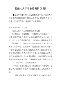 监控人员半年总结范例(2篇)