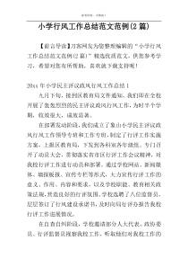 小学行风工作总结范文范例(2篇)