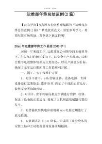 运维部年终总结范例(2篇)