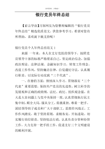 银行党员年终总结