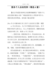 服务个人总结范例（精选4篇）