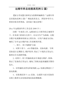 运维年终总结提高范例(2篇)