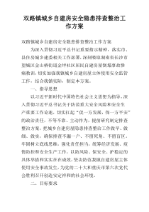 双路镇城乡自建房安全隐患排查整治工作方案