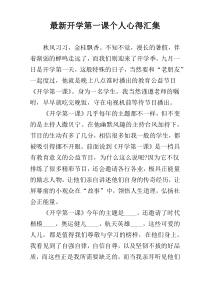 最新开学第一课个人心得汇集