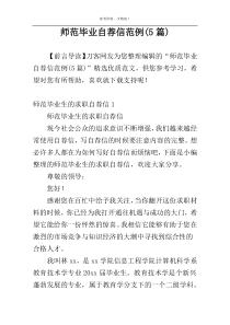 师范毕业自荐信范例(5篇)