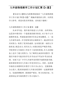 九年级物理教学工作计划汇聚【4篇】
