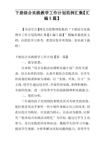 下册综合实践教学工作计划范例汇集【汇编5篇】