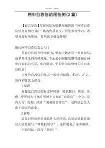 网申自荐信结尾范例(2篇)