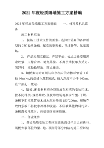 2022年度轻质隔墙施工方案精编