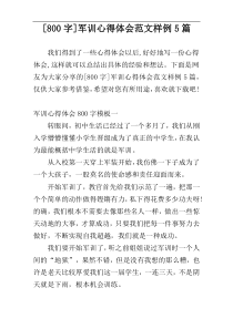 [800字]军训心得体会范文样例5篇