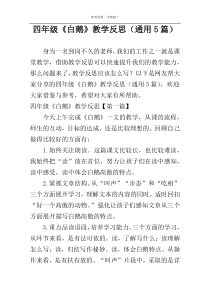四年级《白鹅》教学反思（通用5篇）
