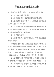 绿色施工管理体系及目标