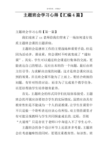 主题班会学习心得【汇编4篇】