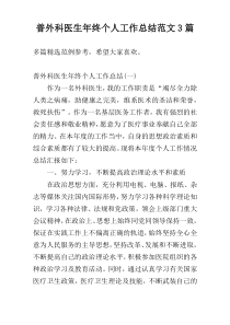 普外科医生年终个人工作总结范文3篇