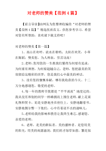 对老师的赞美【范例4篇】