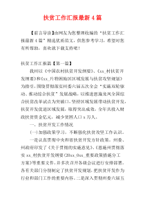 扶贫工作汇报最新4篇