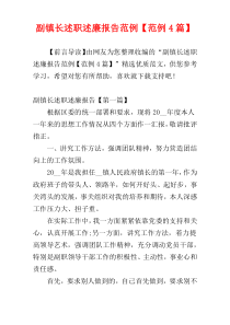 副镇长述职述廉报告范例【范例4篇】