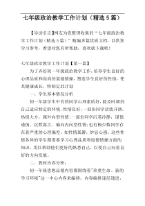 七年级政治教学工作计划（精选5篇）