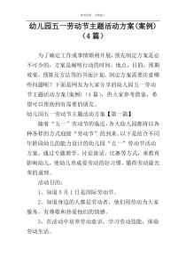 幼儿园五一劳动节主题活动方案(案例)（4篇）