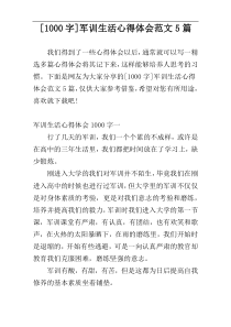 [1000字]军训生活心得体会范文5篇