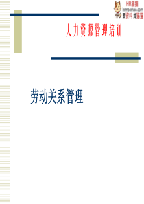 劳动关系管理(理论案例)-HR猫猫
