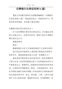 应聘银行自荐信范例(4篇)