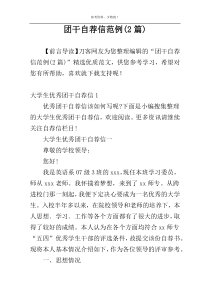 团干自荐信范例(2篇)